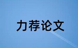 论文查重能查到政府报告吗