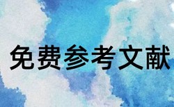 教师获奖论文