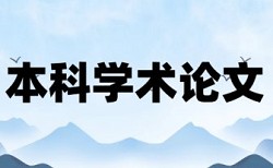 硕士学士论文免费降查重