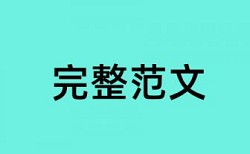 普通三本本科毕业论文查重