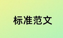 研究生学术论文免费查重常见问题