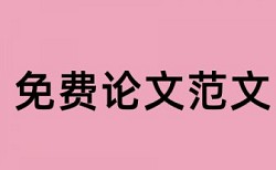 论文表格中内容查重吗