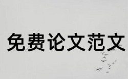 西安交大学报期刊论文查重率