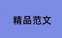 论文查重时出现未知错误