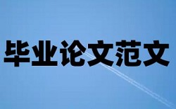 查重论文报告被卖