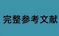 正规的毕业论文查重软件