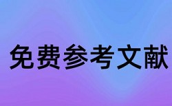 知网查重结果怎么增加引用