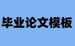 本科论文查重查摘要么