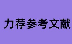 研究生学位论文免费查重常见问题