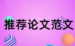 本科期末论文检测注意事项