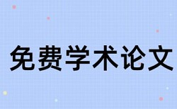 学士论文查重率原理规则是什么