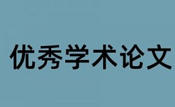 英文学术论文免费查重规则和原理详细介绍