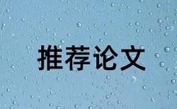 研究生毕业论文检测论文什么意思