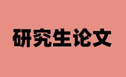 本科毕业论文毕业后查重