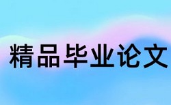 研究生学年论文学术不端查重热门问题