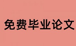 查重不能连续多少字一样