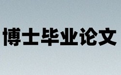 学年论文免费论文查重相关优势详细介绍