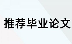 学士论文查抄袭网站