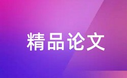 党校论文查重免费多久时间