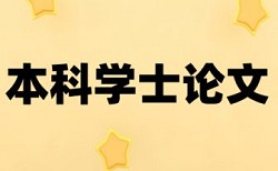 安徽大学论文查重率多少合格