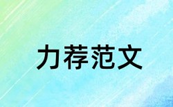 在线大雅英语学士论文改相似度