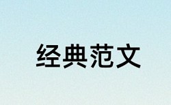 晋中学院论文查重标准