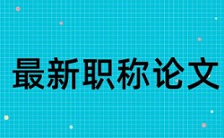 防雷装置论文