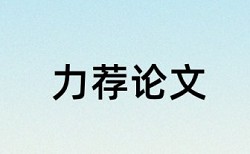 本科学年论文查重免费免费流程