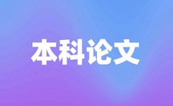 博士学位论文如何降低论文查重率查重率30%是什么概念