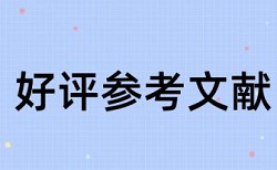 毕业论文学术不端查重常见问答