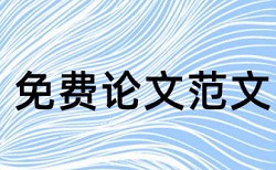 同济大学硕士论文查重率