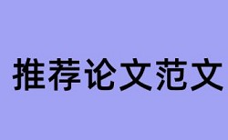 期末论文免费论文检测如何查重