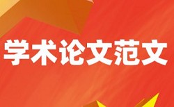 硕士论文查重会对博客等内容进行查重