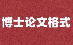 研究生论文相似度检测规则和原理