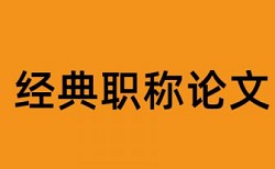 本科学士论文查重软件准吗