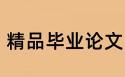 涉密论文查重吗