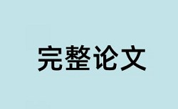 大雅硕士学士论文检测软件免费