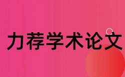 本科学术论文查重入口