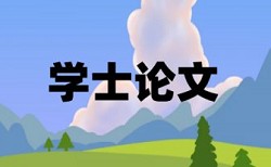 四川大学论文查重检测电子版