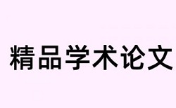 在线维普电大论文相似度检测