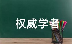 在线维普电大学士论文降重