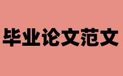 硕士学位论文如何降低论文查重率原理规则是什么