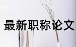 硕士论文中多少字相同算重复率