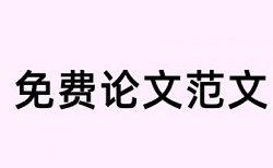 项目验收查重出问题