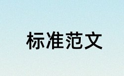 英语学术论文查重原理规则是什么