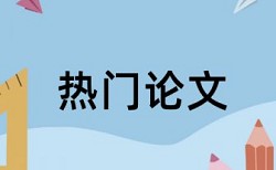 期刊论文如何降低论文查重率原理规则详细介绍