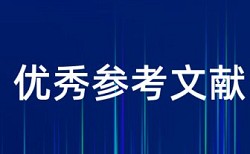 博士学士论文查重率软件如何