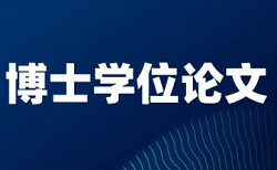 学士论文查重复率一次要多少钱