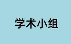 专科学术论文查重复率步骤