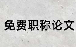 研究生论文查重软件步骤流程